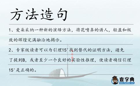 方法造句