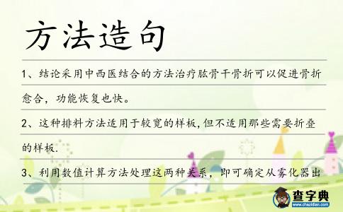 方法造句