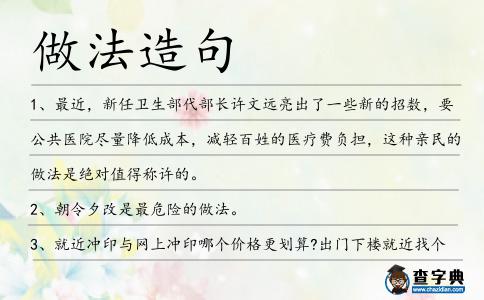 做法造句