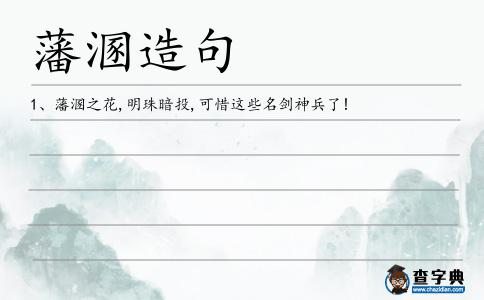 藩溷造句