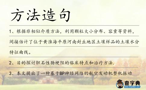 方法造句