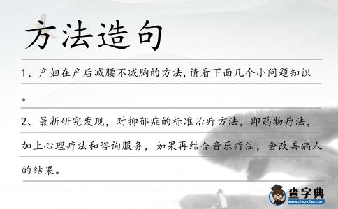 方法造句