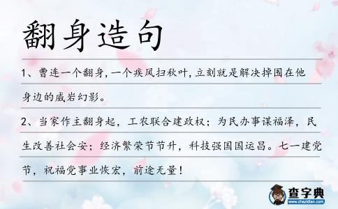 翻身造句