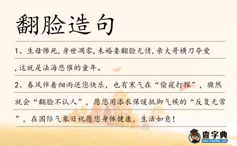 翻臉造句