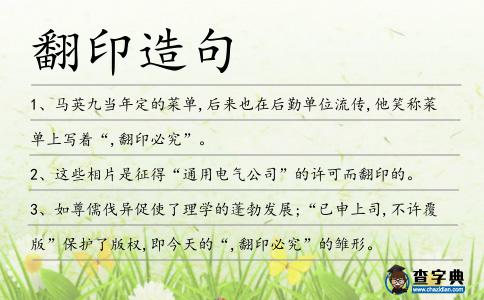 翻印造句