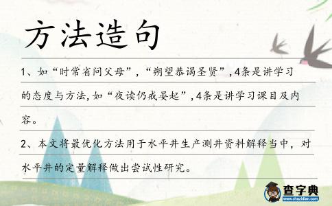 方法造句
