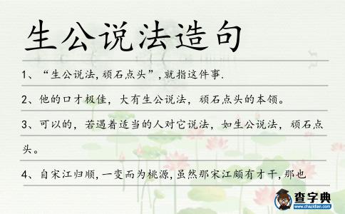 生公說法造句