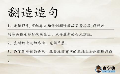 翻造造句