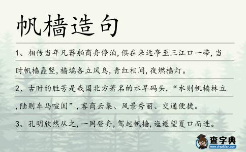 帆檣造句