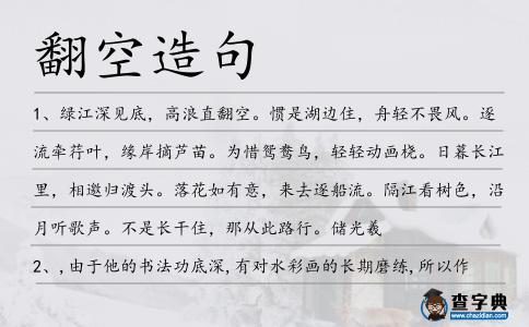 翻空造句