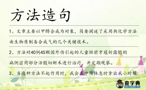 方法造句