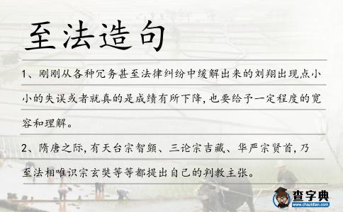 至法造句