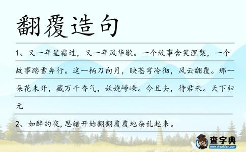 翻覆造句