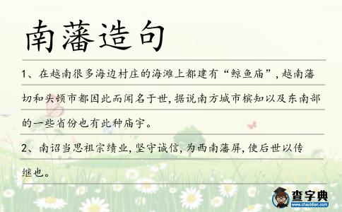南藩造句