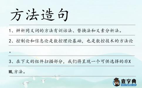 方法造句