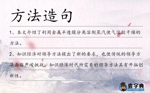 方法造句