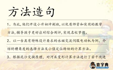 方法造句