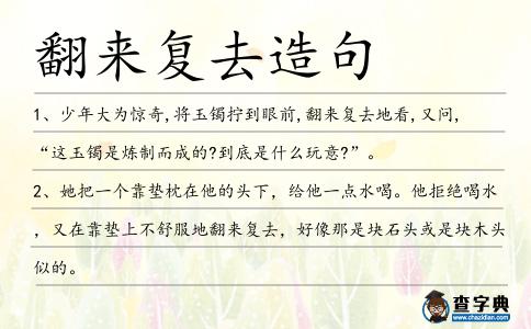 翻來復(fù)去造句