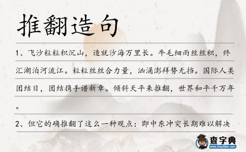 推翻造句