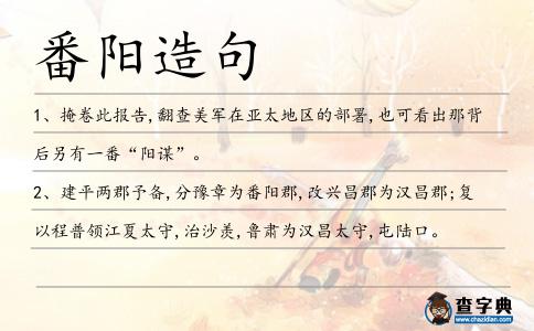 番陽造句