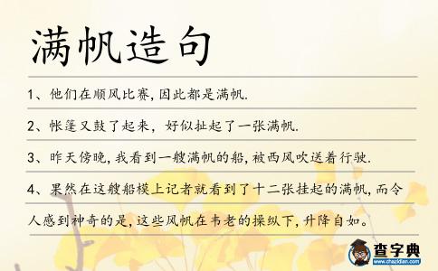 滿帆造句