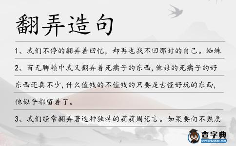 翻弄造句
