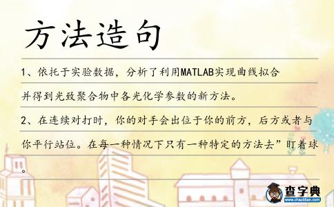 方法造句