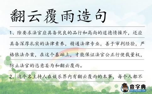 翻云覆雨造句