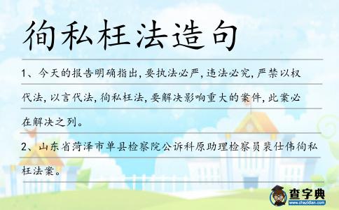 徇私枉法造句