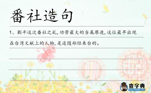 番社造句
