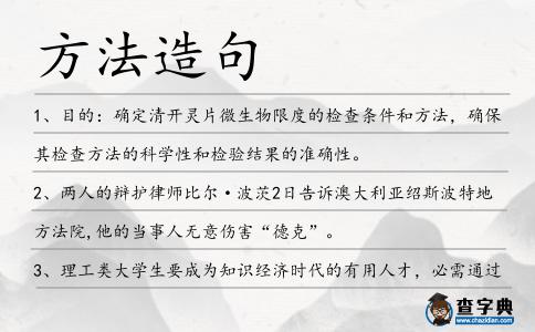 方法造句