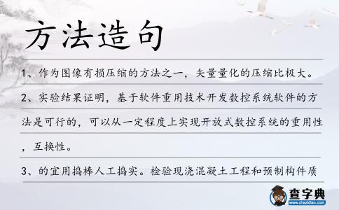 方法造句