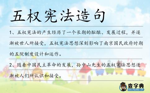五權憲法造句