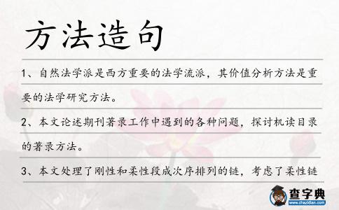 方法造句