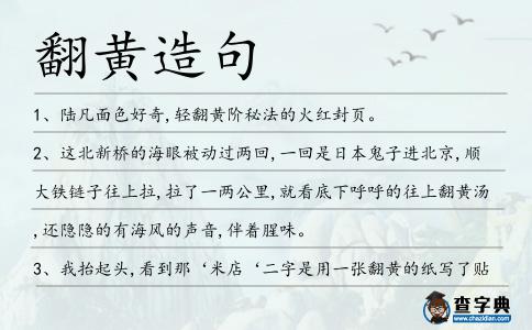 翻黃造句