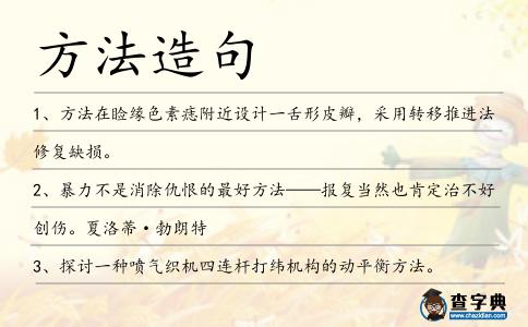 方法造句