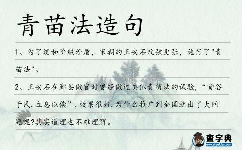青苗法造句
