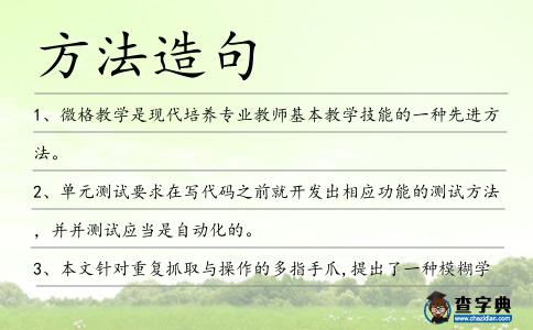 方法造句