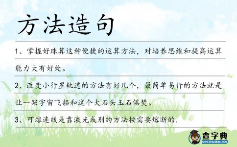 方法造句