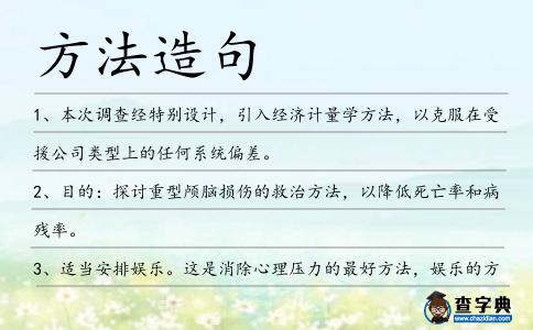 方法造句