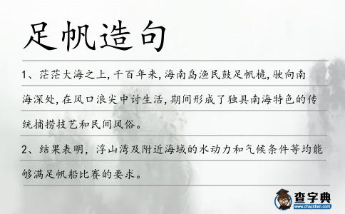 足帆造句