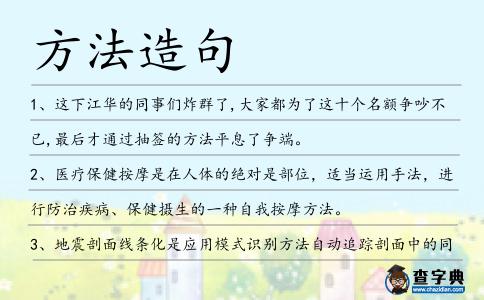 方法造句