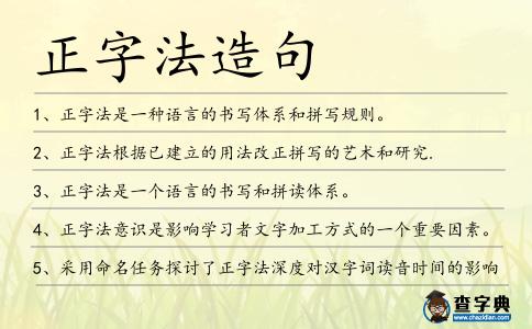 正字法造句