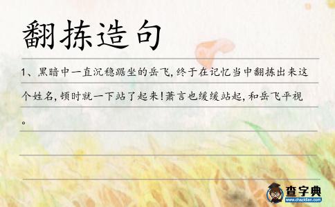 翻揀造句