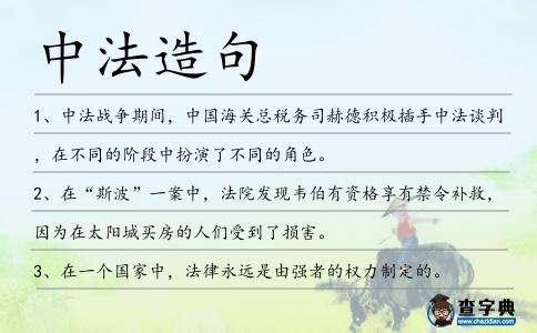 中法造句