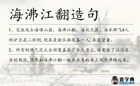 海沸江翻造句