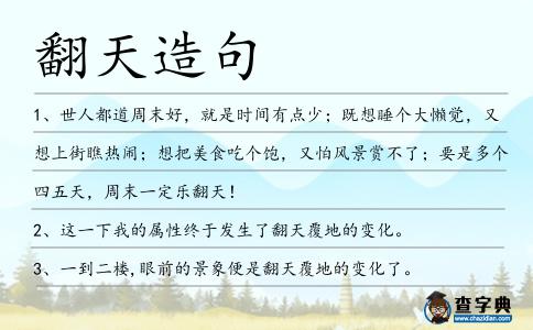 翻天造句