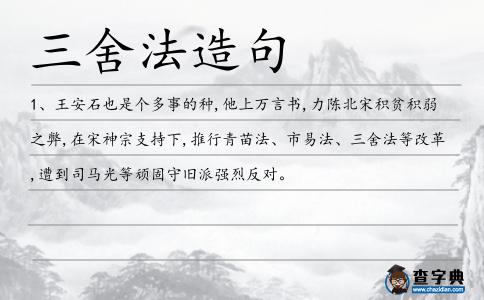 三舍法造句