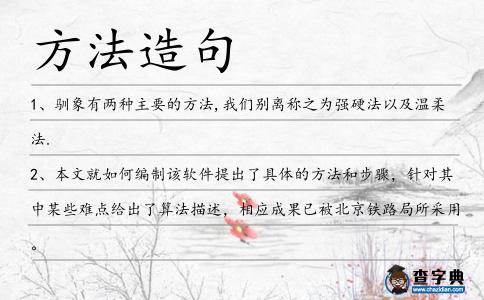 方法造句