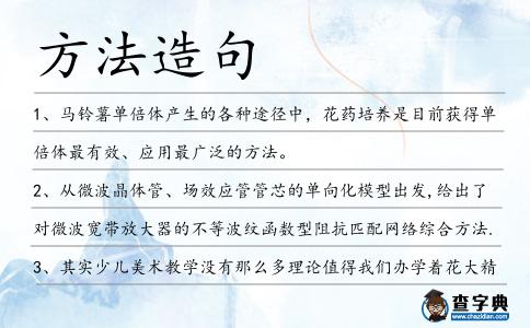 方法造句